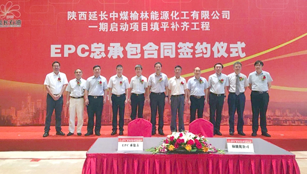 榆能化一期启动项目填平补齐工程EPC总承包合同签约仪式1_副本.jpg